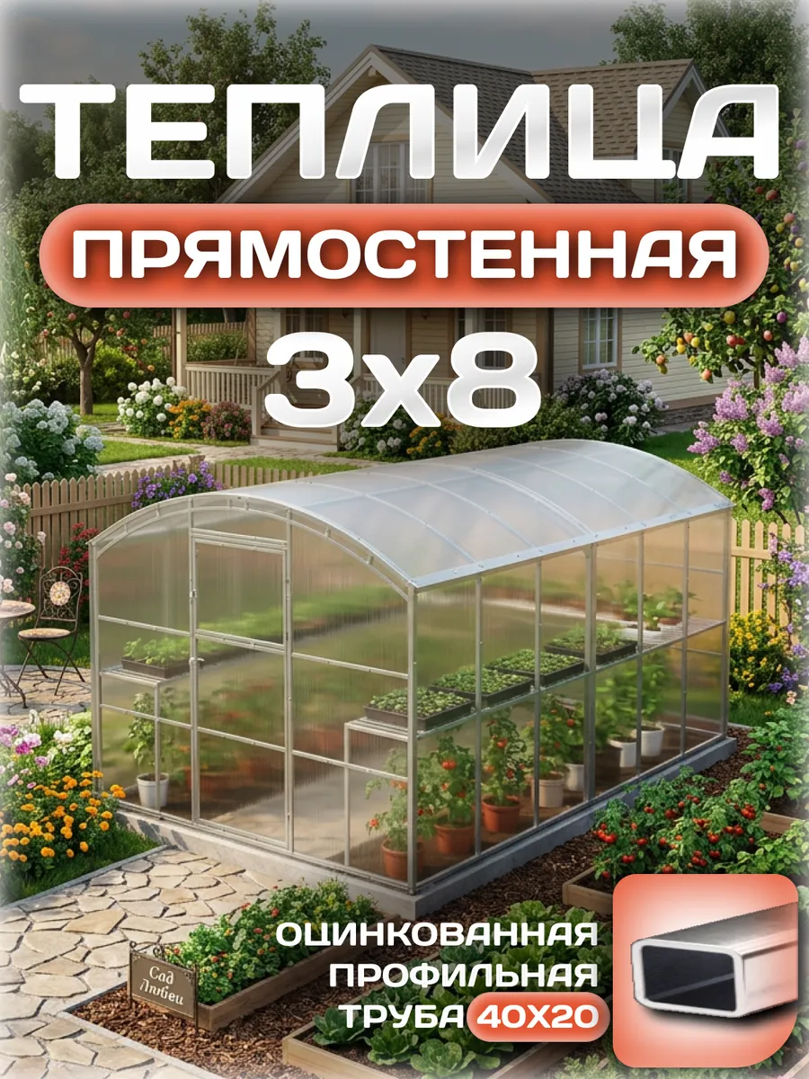 Теплица прямостенная 3х8 м, каркас 40х20, шаг дуг 0.65 м усиленная с поликарбонатом 4 мм 0,60 кг/м²