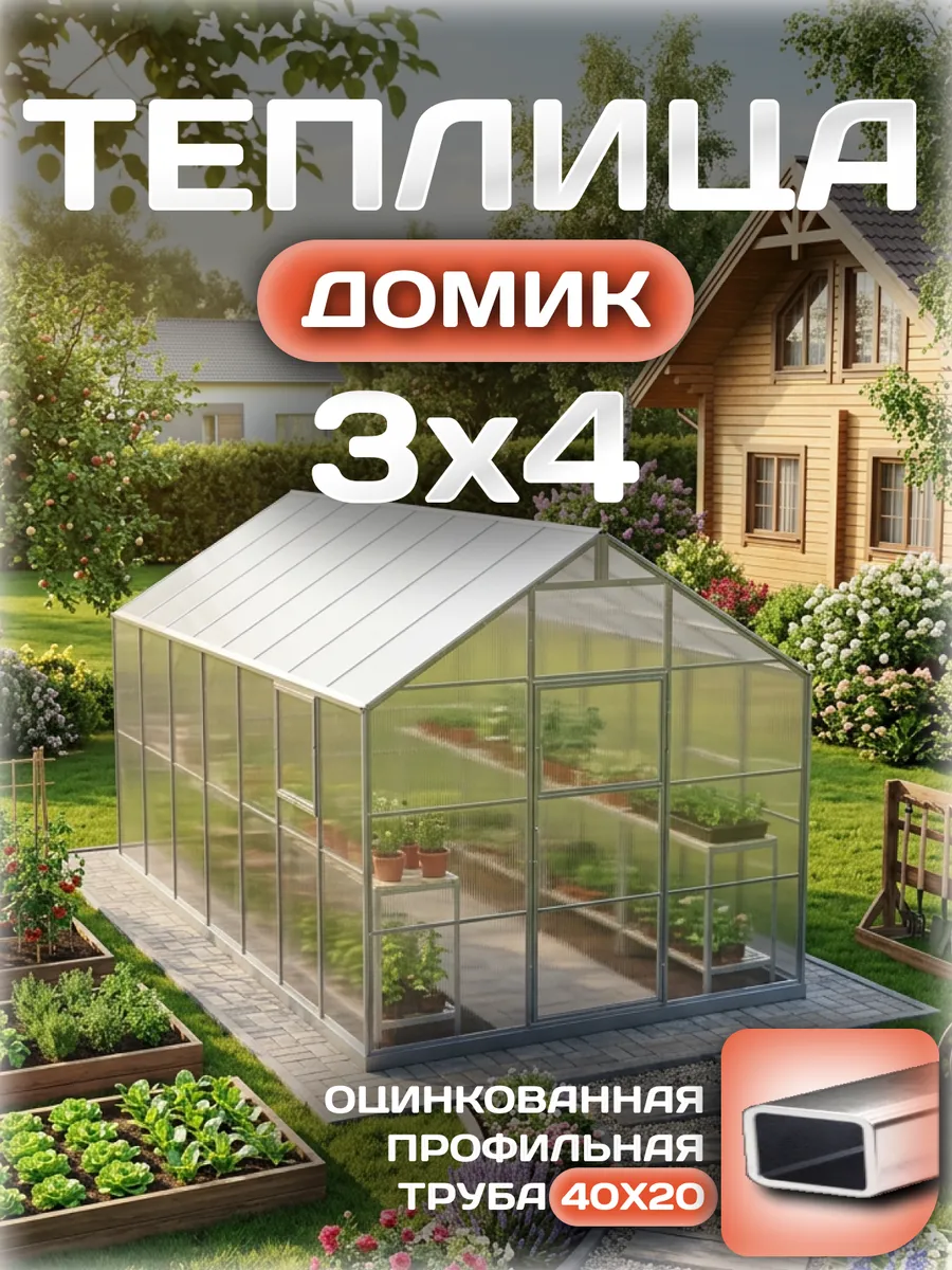 Теплица Домик 3х4 м, каркас 40х20, шаг дуг 0.65 м усиленная с поликарбонатом 4 мм, стандарт